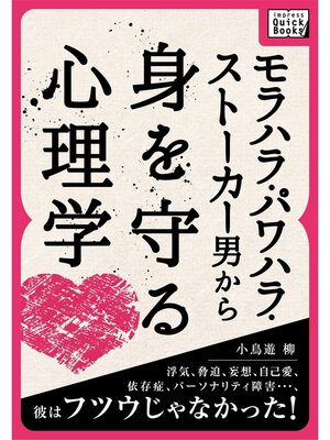 cover image of モラハラ・パワハラ・ストーカー男から身を守る心理学 浮気、脅迫、妄想、自己愛、依存症、パーソナリティ障害・・・、彼はフツウじゃなかった!